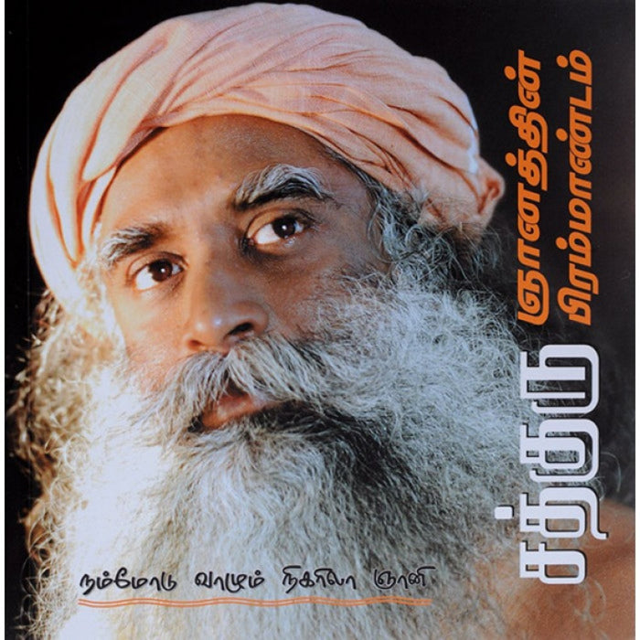 Mystic's Musings, Tamil Edition (Sadhguru Gnanathin Bramandam)